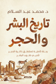 تاريخ البشر والحجر