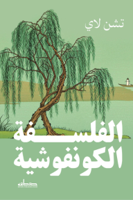 ‎الفلسفة الكونفوشية