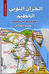 الخزان النوبي العظيم : محور التنمية الغربي الجديد - سلسلة ثروات مصر