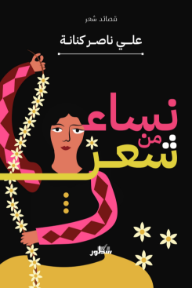 نساء من شعر