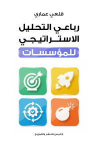 رباعي التحليل الاستراتيجي للمؤسسات