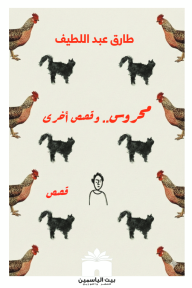 محروس وقصص أخرى