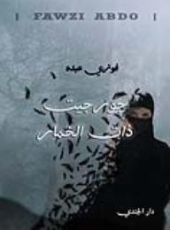 جورجيت ذات الخمار - فوزي عبده