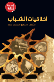 أخلاقيات الشباب