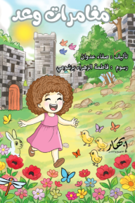 مغامرات وعد