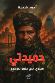 ‎حميدتي : البدوي الذي ابتلع الخرطوم