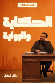 الحكاية والرواية: أحمد عدوية - الجزء الأول