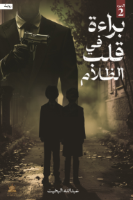 براءة في قلب الظلام: الجزء الثاني