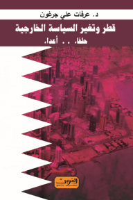 قطر وتغير السياسة الخارجية حلفاء .. أعداء