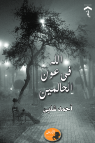 الله في عون الحالمين - أحمد شلبي