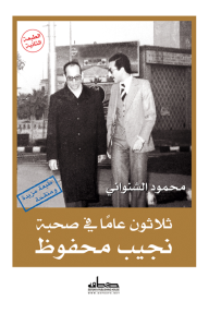 ثلاثون عامًا في صحبة نجيب محفوظ - محمود الشنواني