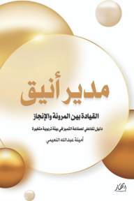 مدير أنيق - القيادة بين المرونة والإنجاز