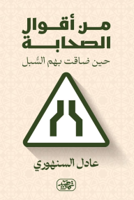 من أقوال الصحابة حين ضاقت بهم السبل