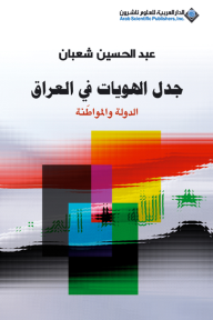 جدل الهويات في العراق ؛ الدولة والمواطنة - عبد الحسين شعبان