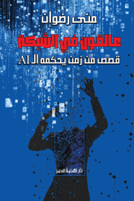 عالقون في الشبكة : قصص من زمن يحكمه ال AI