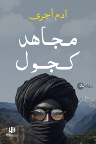 مجاهد كجول