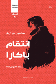 انتقام باكارا: سلسلة روكامبول - الجزء الرابع