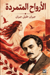 الأرواح المتمردة