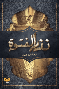 نذر الفتوة