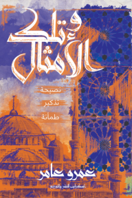 وتلك الأمثال