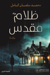 ظلام مقدس