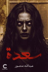 سعدة