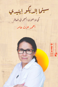 سينما إلديكو إينيدي: كي لا يموت السحر في العالم