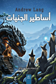 أساطير الجنيات