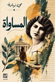 المساواة