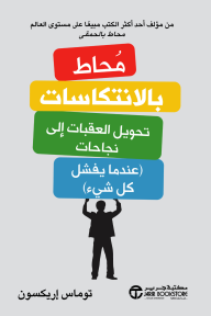 محاط بالانتكاسات: تحويل العقبات إلى نجاحات (عندما يفشل كل شيء) | ‎Surrounded By Setbacks‎