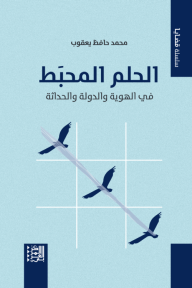 الحلم المحبط : في الهوية والدولة والحداثة - محمد حافظ يعقوب