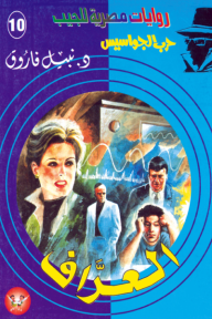 العراف: سلسلة حرب الجواسيس 10