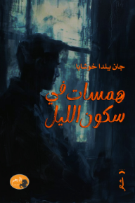 همسات في سكون الليل