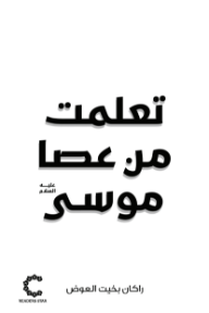 تعلمت من عصا موسى