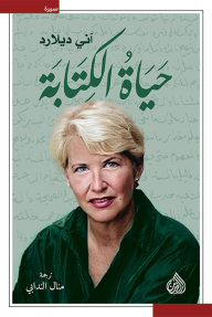 حياة الكتابة