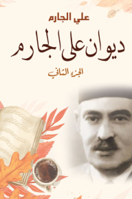 ديوان علي الجارم (الجزء الثاني)