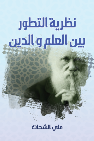 نظرية التطور بين العلم والدين