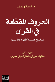 الحروف المقطعة في القرآن - مفاتيح هندسة الكون والإنسان : الجزء الثاني تفكيك سورتي البقرة وآل عمران