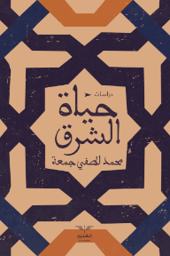 حياة الشرق