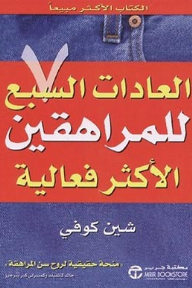 العادات السبع للمراهقين الأكثر فعالية | ‎The ‎7‎ Habits Of Highly Effective Teens‎