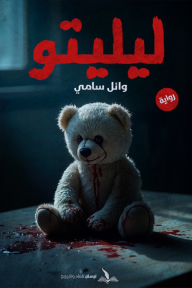 ليليتو