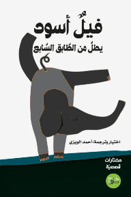 فيل أسود يطل من الطابق السابع