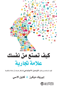 كيف تصنع من نفسك علامة تجارية : كيف تستخدم وسائل التواصل الاجتماعي لابتكار نفسك أو إعادة ابتكارها | Branding Yourself How To Use