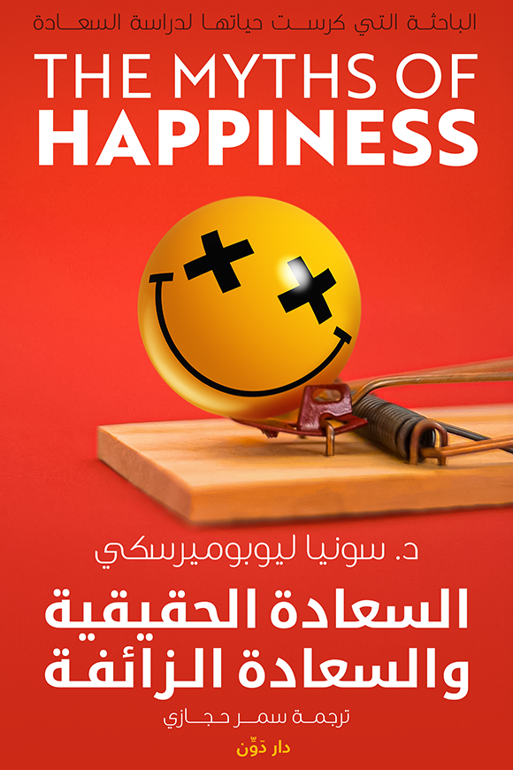السعادة الحقيقية والسعادة الزائفة ارض الكتب