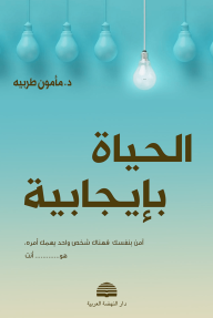 الحياة بإيجابية
