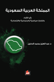 المملكة العربية السعودية: رأي القراء وقضايا سياسية واجتماعية واقتصادية - عبد العزيز محمد الدخيل