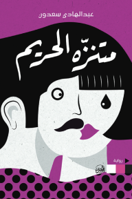 ‎متنزه الحريم