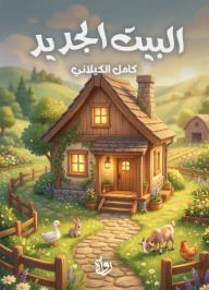 البيت الجديد