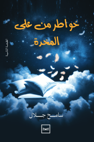 خواطر من على المخدة