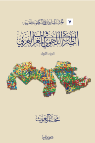 الصراع اللغوي في المغرب العربي: الحرب الباردة على الكينونة العربية 7- الجزء الأول